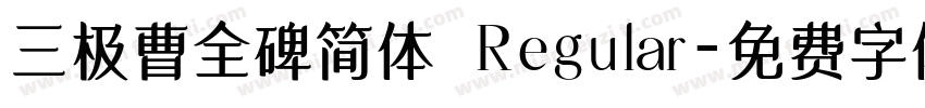 三极曹全碑简体 Regular字体转换